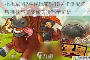 小小军团2平民玩家5-10关卡低配阵容推荐与实战通关技巧全解析