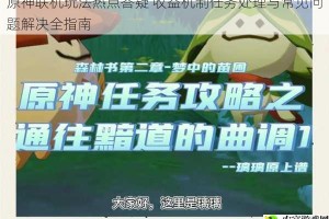 原神联机玩法热点答疑 收益机制任务处理与常见问题解决全指南