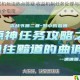 原神联机玩法热点答疑 收益机制任务处理与常见问题解决全指南
