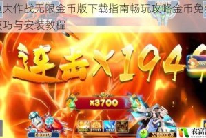 捕鱼大作战无限金币版下载指南畅玩攻略金币免费领取技巧与安装教程