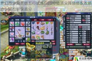 梦幻西游网页版五行试炼田园狩猎顶尖阵容搭配攻略助你轻松斩获高分