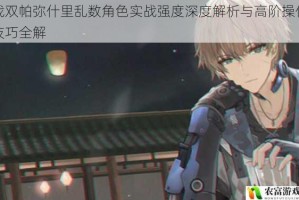 战双帕弥什里乱数角色实战强度深度解析与高阶操作技巧全解