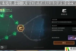 魔龙与勇士：天堂幻境系统玩法及详解全攻略
