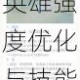 王者荣耀3月23日英雄平衡调整公告 英雄强度优化与技能改动详解