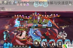 阴阳师金鱼姬活动积分计算规则详解与快速获取技巧全攻略