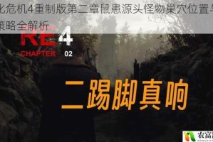 生化危机4重制版第二章鼠患源头怪物巢穴位置与清除策略全解析