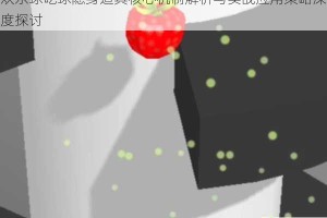 欢乐球吃球隐身道具核心机制解析与实战应用策略深度探讨