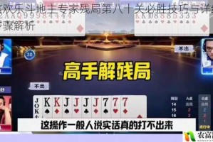 微信欢乐斗地主专家残局第八十关必胜技巧与详细通关步骤解析