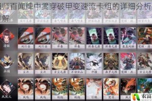阴阳师百闻牌中贯穿破甲变速流卡组的详细分析及搭配详解