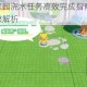 元梦之星星家园浇水任务高效完成指南 快速通关技巧与详细步骤解析