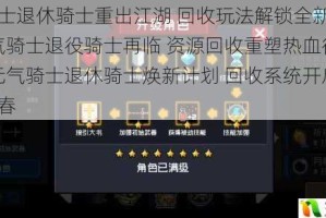 元气骑士退休骑士重出江湖 回收玩法解锁全新战斗生涯  元气骑士退役骑士再临 资源回收重塑热血征战之路  元气骑士退休骑士焕新计划 回收系统开启冒险第二春