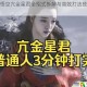 黑神话悟空亢金星君全招式拆解与高效打法技巧详解攻略