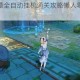 原神机关棋谭全自动挂机通关攻略懒人零操作轻松过关终极指南