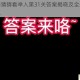微信成语猜猜看举人第31关答案揭晓及全关卡通关攻略汇总