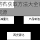 变形金刚前线钻石获取方法大全高效途径与技巧助你快速收集资源