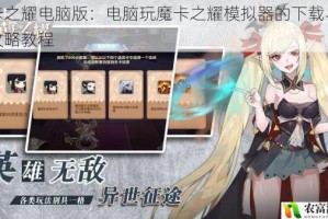 魔卡之耀电脑版：电脑玩魔卡之耀模拟器的下载与安装攻略教程