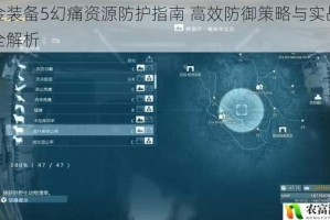 合金装备5幻痛资源防护指南 高效防御策略与实战技巧全解析