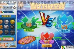 奥拉星手游烬灭魔神王最强装备搭配推荐 实战高效配装攻略全解析
