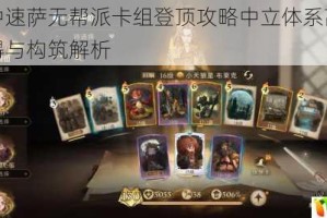 加基森中速萨无帮派卡组登顶攻略中立体系高效冲分实战心得与构筑解析