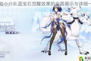 冒险小分队蓝宝石觉醒效果的全面展示与详细一览