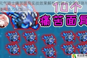 元气骑士痛苦面具实战效果解析 优缺点全面评测与使用技巧分享