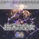 原神低命皇女培养价值解析未满命角色强度与实战指南