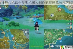 原神炉心机造全类型机器人制作流程详解与技巧指南