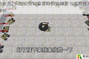 变形坦克2火焰坦克制霸攻略烈焰爆发与实战技巧全面解析