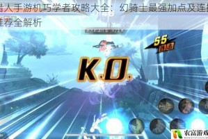 猎人手游机巧学者攻略大全：幻骑士最强加点及连招推荐全解析