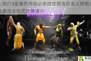 真人快打X全角色终结必杀技炫酷连招奥义终极合集热血激战全招式劲爆演示