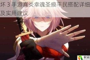 崩坏 3 手游真炎幸魂圣痕平民搭配详细分享及实用建议