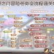 天谕手游通世之门冒险任务全流程通关攻略与技巧解析
