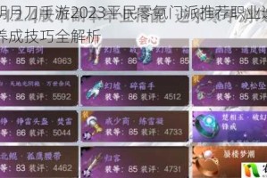 天涯明月刀手游2023平民零氪门派推荐职业选择攻略与养成技巧全解析