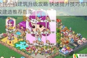全民小镇建筑升级攻略 快速提升技巧与高效建造推荐指南