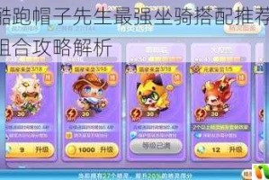 天天酷跑帽子先生最强坐骑搭配推荐2023最新组合攻略解析