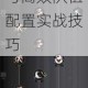 刀剑神域黑衣剑士王牌黑暗领域制胜攻略：副本机制解析与高效队伍配置实战技巧