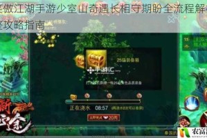 新笑傲江湖手游少室山奇遇长相守期盼全流程解析与完整攻略指南
