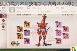 侍魂胧月传说咒术师技能加点攻略2023最新推荐方案解析