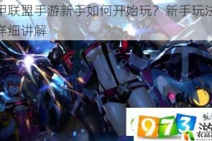装甲联盟手游新手如何开始玩？新手玩法技巧详细讲解