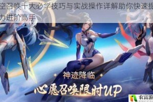 时空召唤十大必学技巧与实战操作详解助你快速提升战力进阶高手