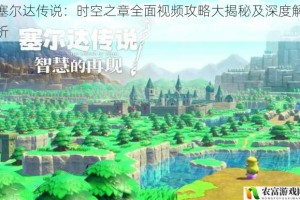 塞尔达传说：时空之章全面视频攻略大揭秘及深度解析