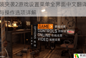 武装突袭2游戏设置菜单全界面中文翻译指南与操作选项详解