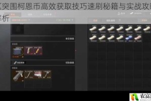 暗区突围柯恩币高效获取技巧速刷秘籍与实战攻略全面解析