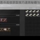 暗区突围柯恩币高效获取技巧速刷秘籍与实战攻略全面解析