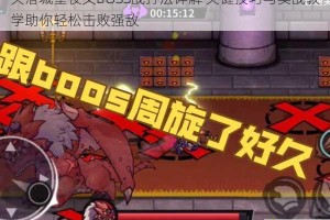 失落城堡夜叉BOSS战打法详解 关键技巧与实战教学助你轻松击败强敌