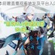 原神28版本前瞻直播观看地址及平台入口最新情报全面解析