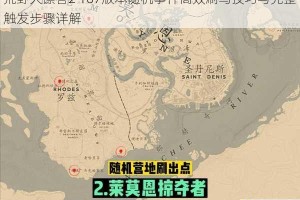 荒野大镖客2 107版本随机事件高效刷马技巧与完整触发步骤详解