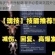 妄想山海战力速升秘籍 新手必看高效提升技巧与资源分配全解析