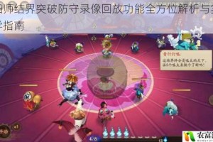 阴阳师结界突破防守录像回放功能全方位解析与实战教学指南