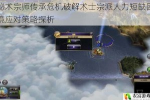 秘术宗师传承危机破解术士宗派人力短缺困境应对策略探析